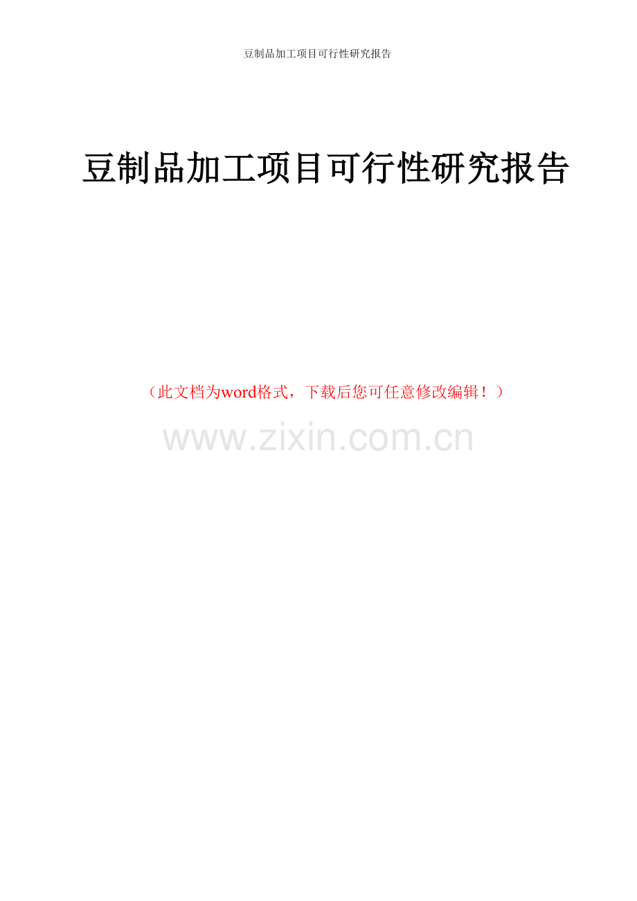 豆制品加工项目可行性研究报告.docx_第1页