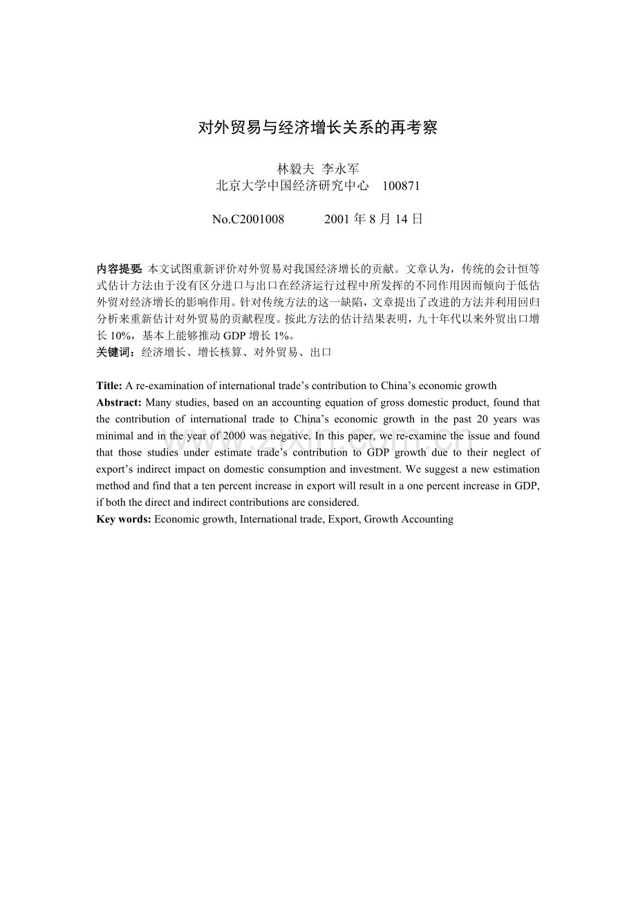 对外贸易与经济增长关系考察.docx_第1页