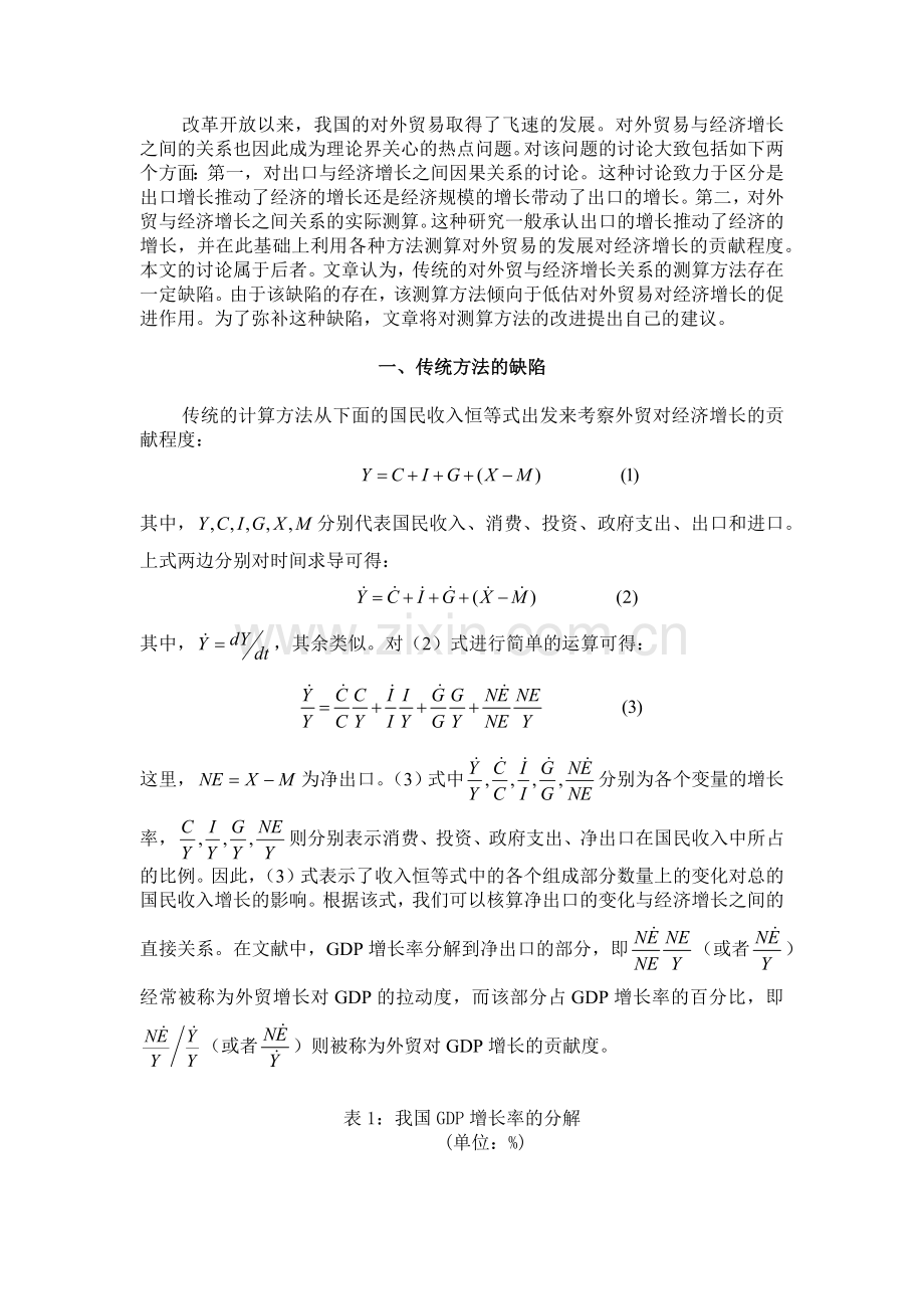 对外贸易与经济增长关系考察.docx_第2页