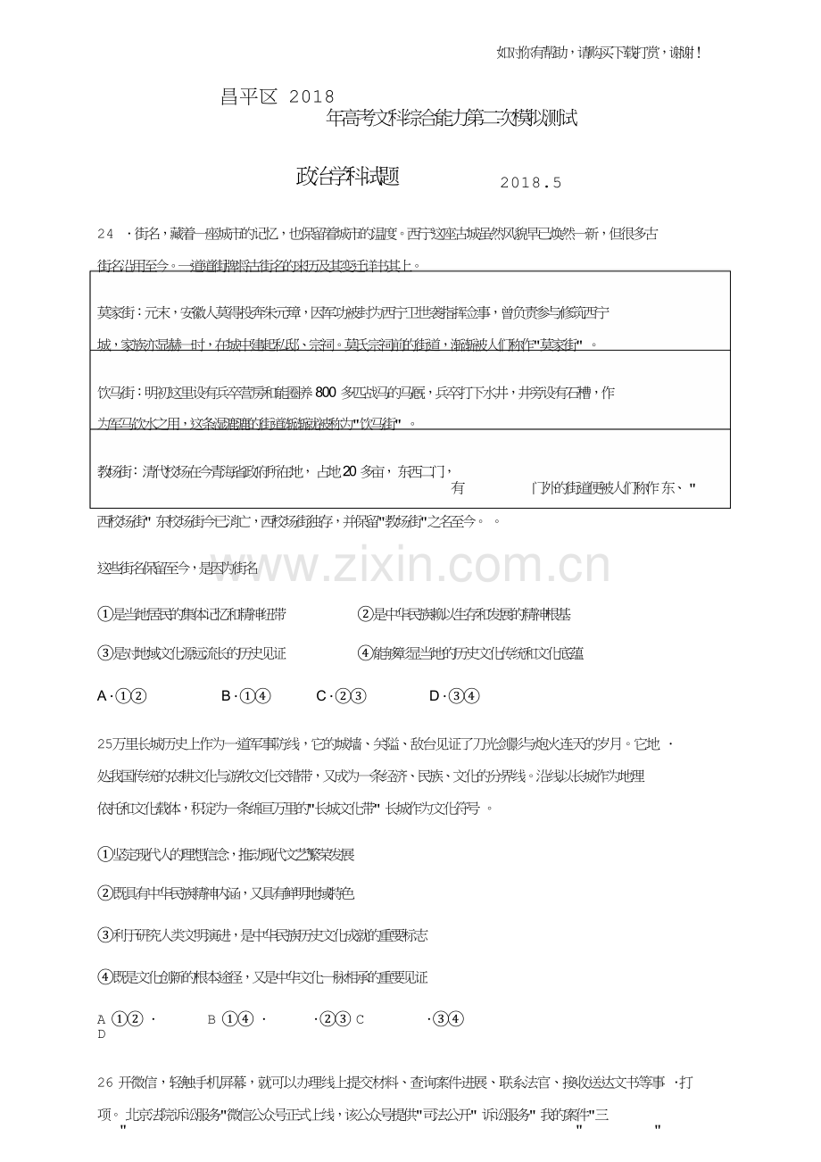 2018.5昌平区高三二模政治试题及答案.doc_第1页