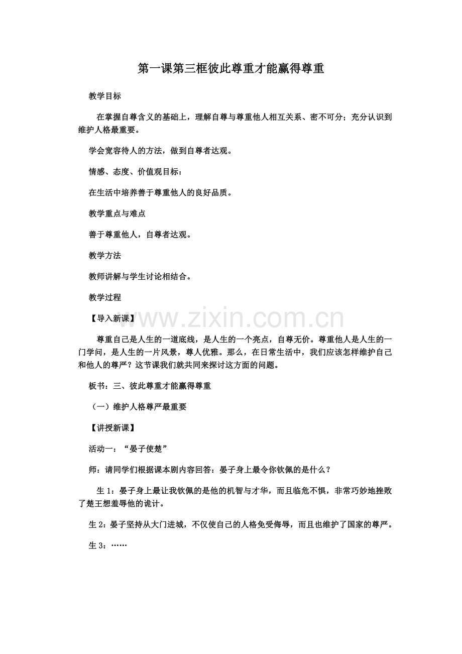广州市第九十三中学蔡建栋教师教案“彼此尊重才能赢得尊重”.doc_第1页