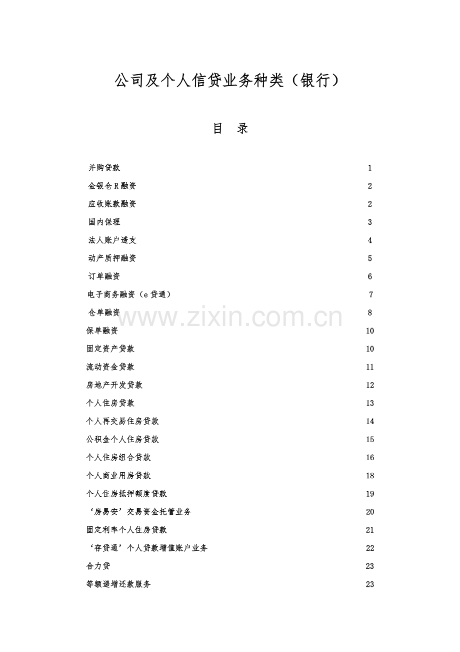 公司及个人信贷业务种类概述.docx_第1页