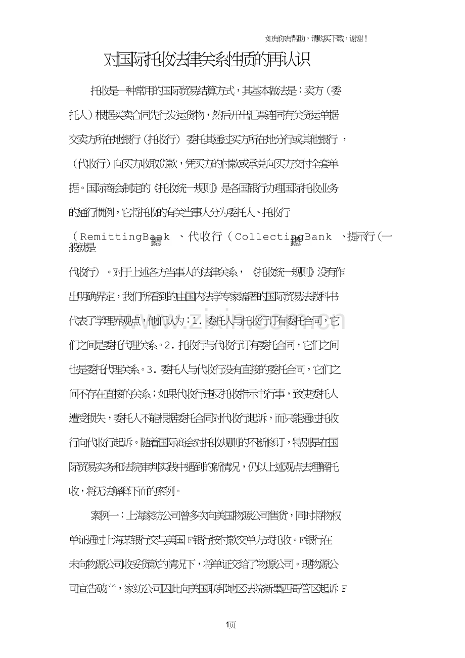 对国际托收法律关系性质的再认识.doc_第1页