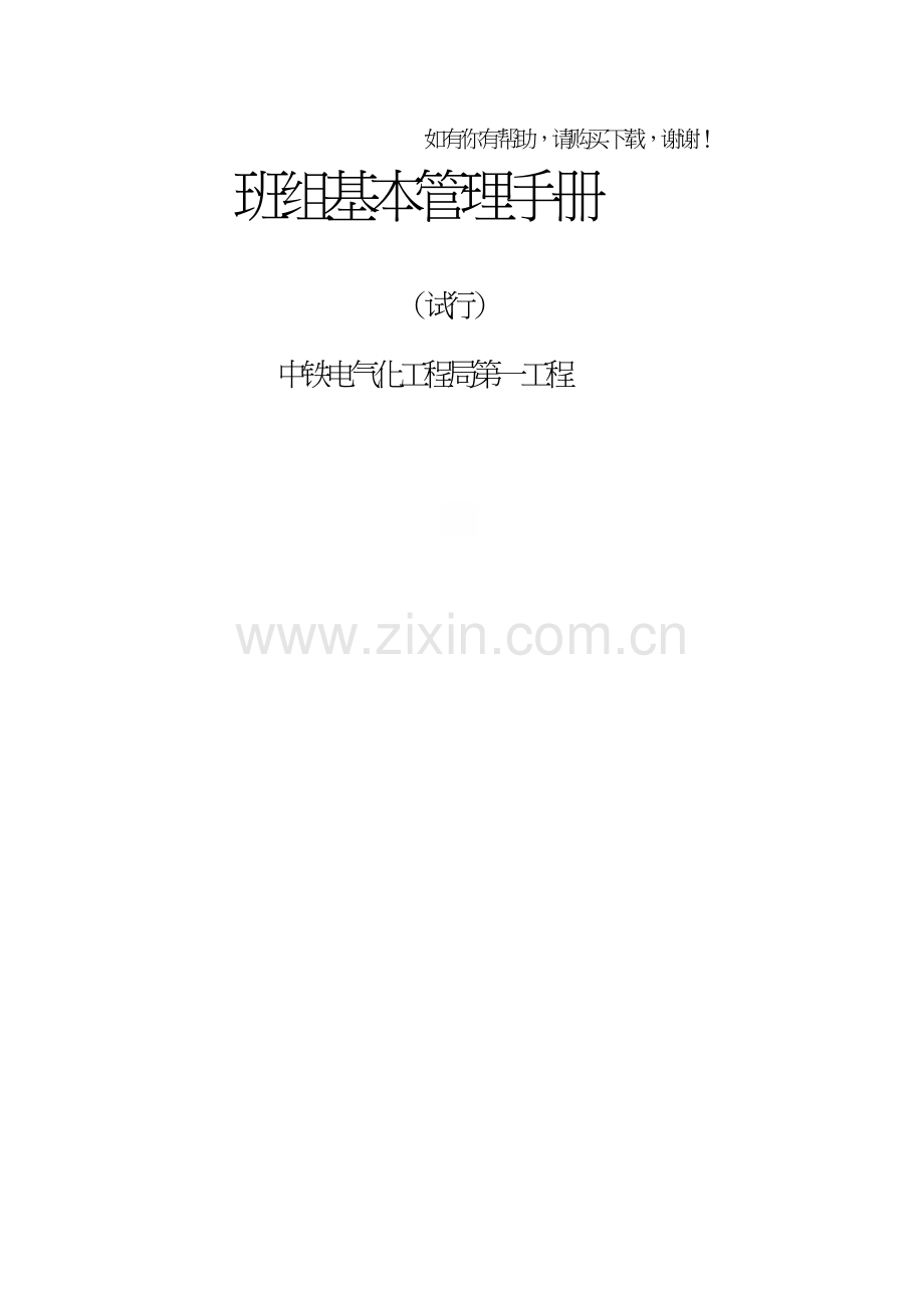班组基本管理手册(DOC113页).doc_第1页