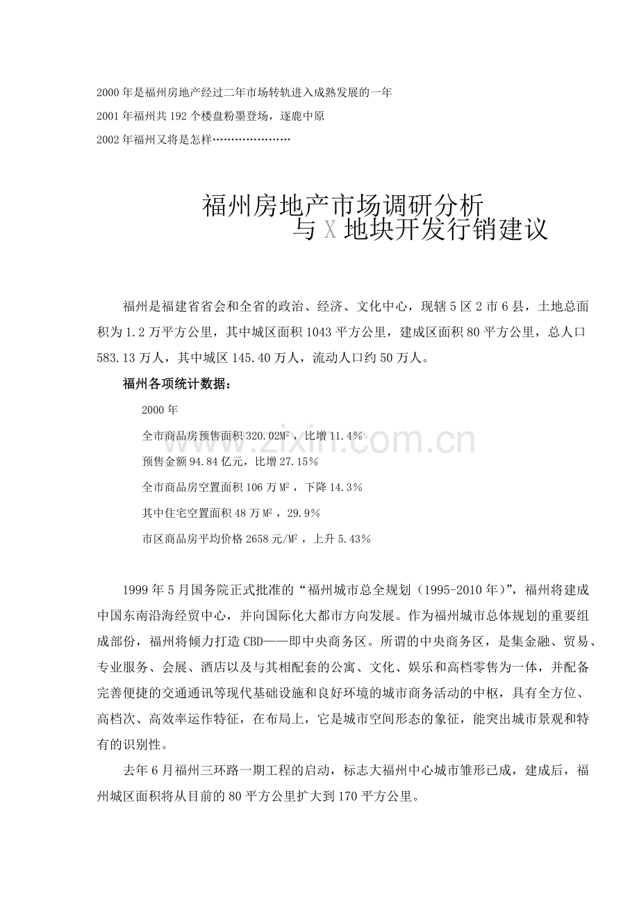房地产市场调研分析与X地块开发行销建议.docx_第1页