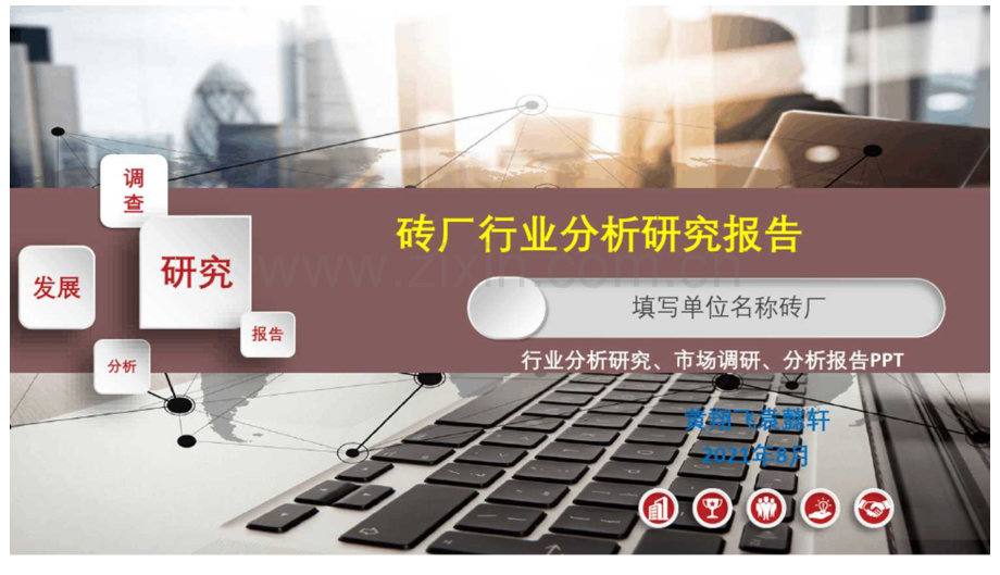 砖厂行业发展研究报告ppt.docx_第1页
