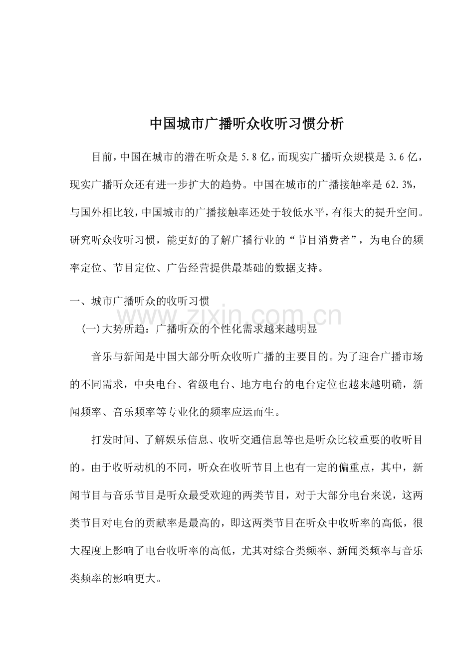 中国城市广播听众收听习惯分析(1).docx_第1页