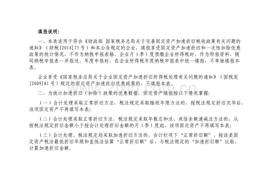 《固定资产加速折旧(扣除)预缴情况统计表》及填报说明.docx_第2页