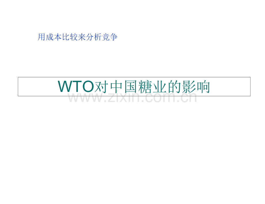 糖业行业研究报告.docx_第2页