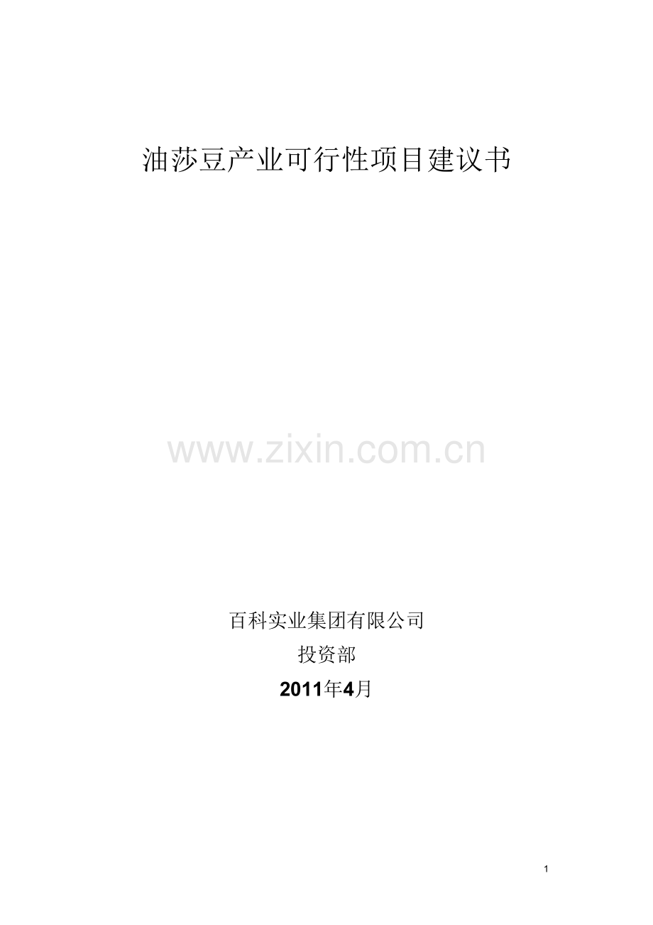 油莎豆产业可行性研究报告.docx_第1页