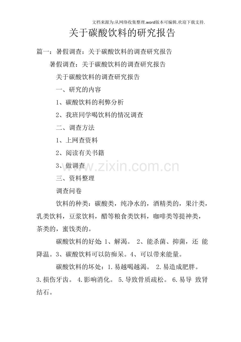 关于碳酸饮料的研究报告.docx_第1页