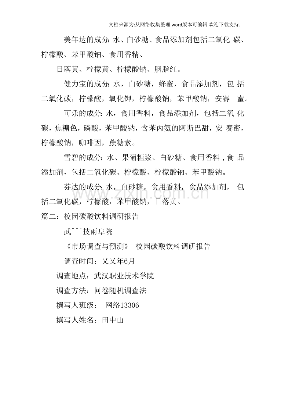 关于碳酸饮料的研究报告.docx_第2页
