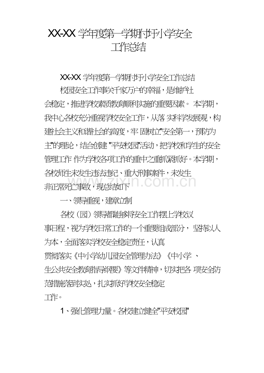 XXXX学年度第一学期付圩小学安全工作总结.doc_第1页