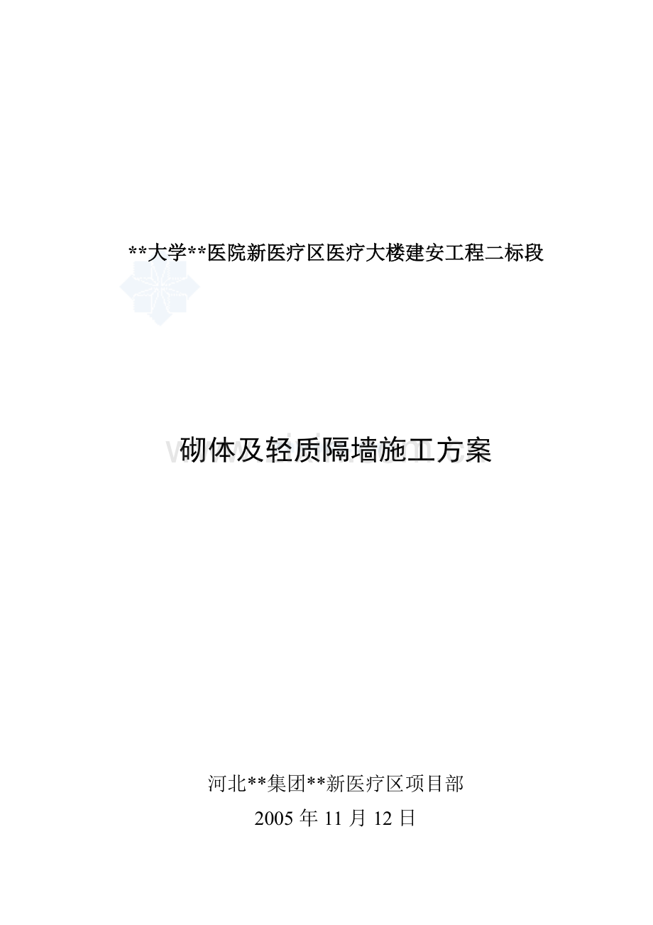 医疗大楼砌体及轻质隔墙施工方案(加气混凝土砌块).docx_第1页