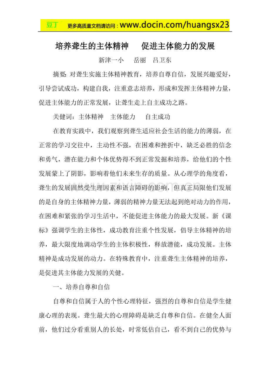 【特殊教育论文库】培养聋生的主体精神---促进主体能力的发展.doc_第1页