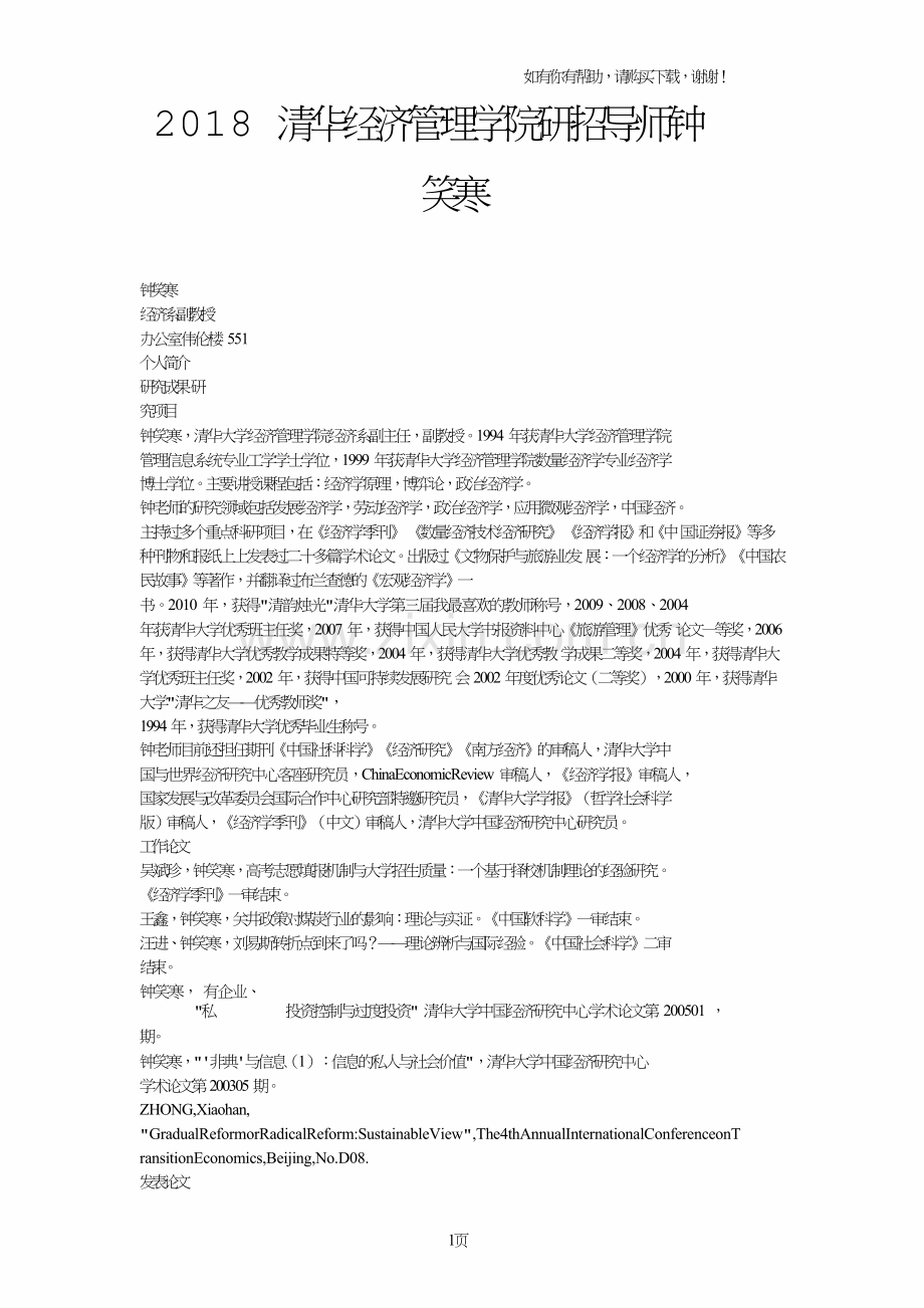 2018年清华经济管理学院研招导师钟笑寒.doc_第1页