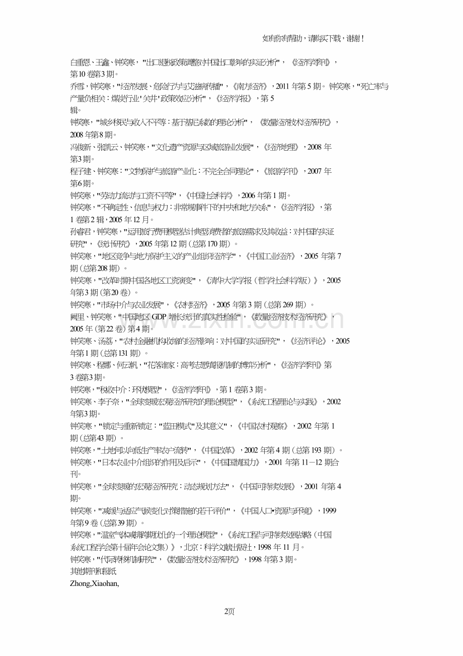 2018年清华经济管理学院研招导师钟笑寒.doc_第2页