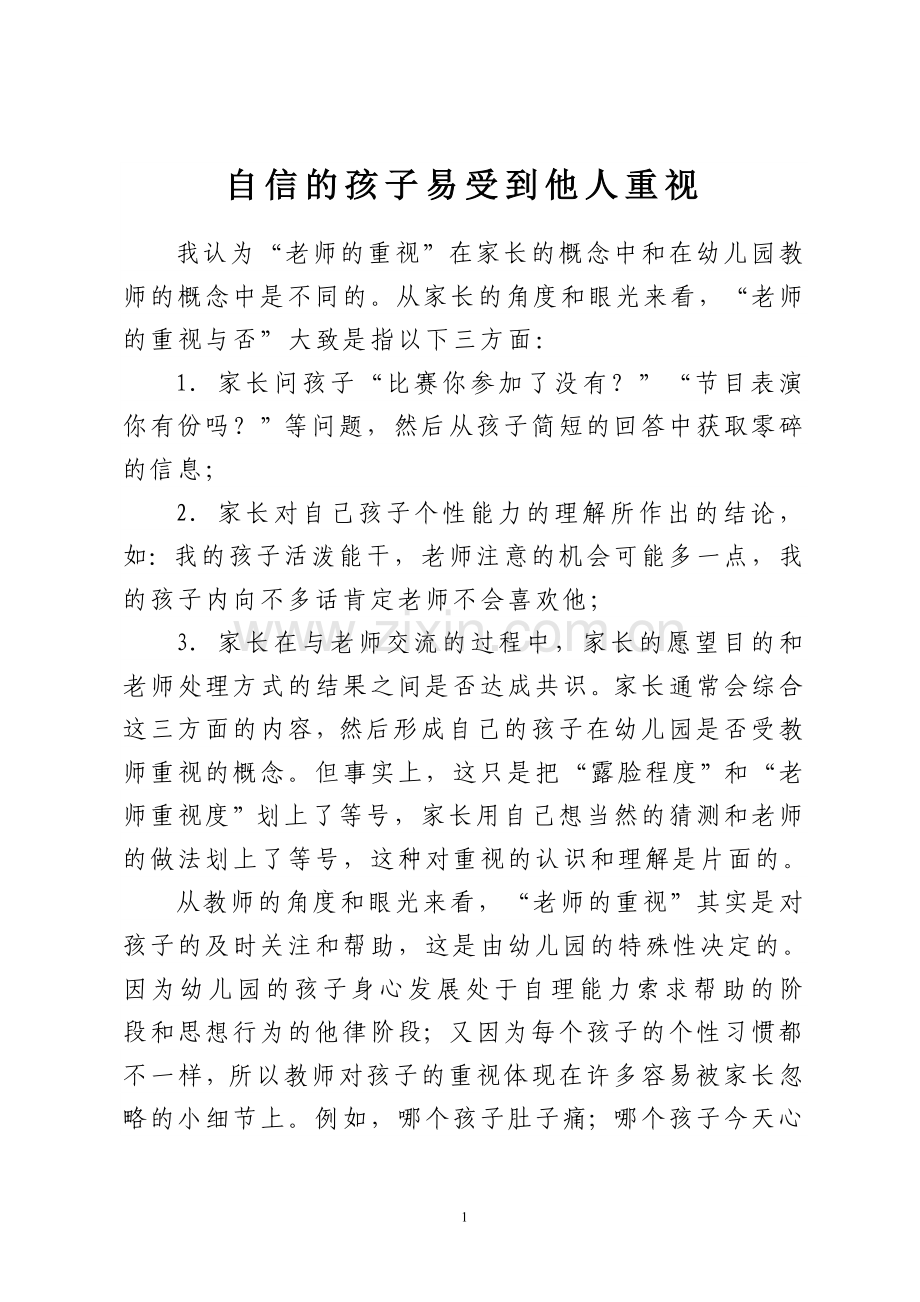 自信的孩子易受到他人重视.doc_第1页