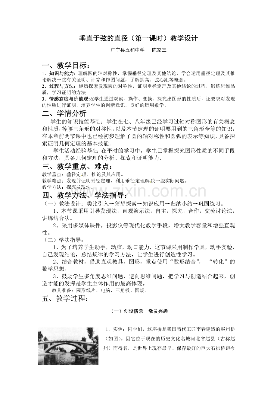 垂直于弦的直径(第一课时)教学设计.doc_第1页