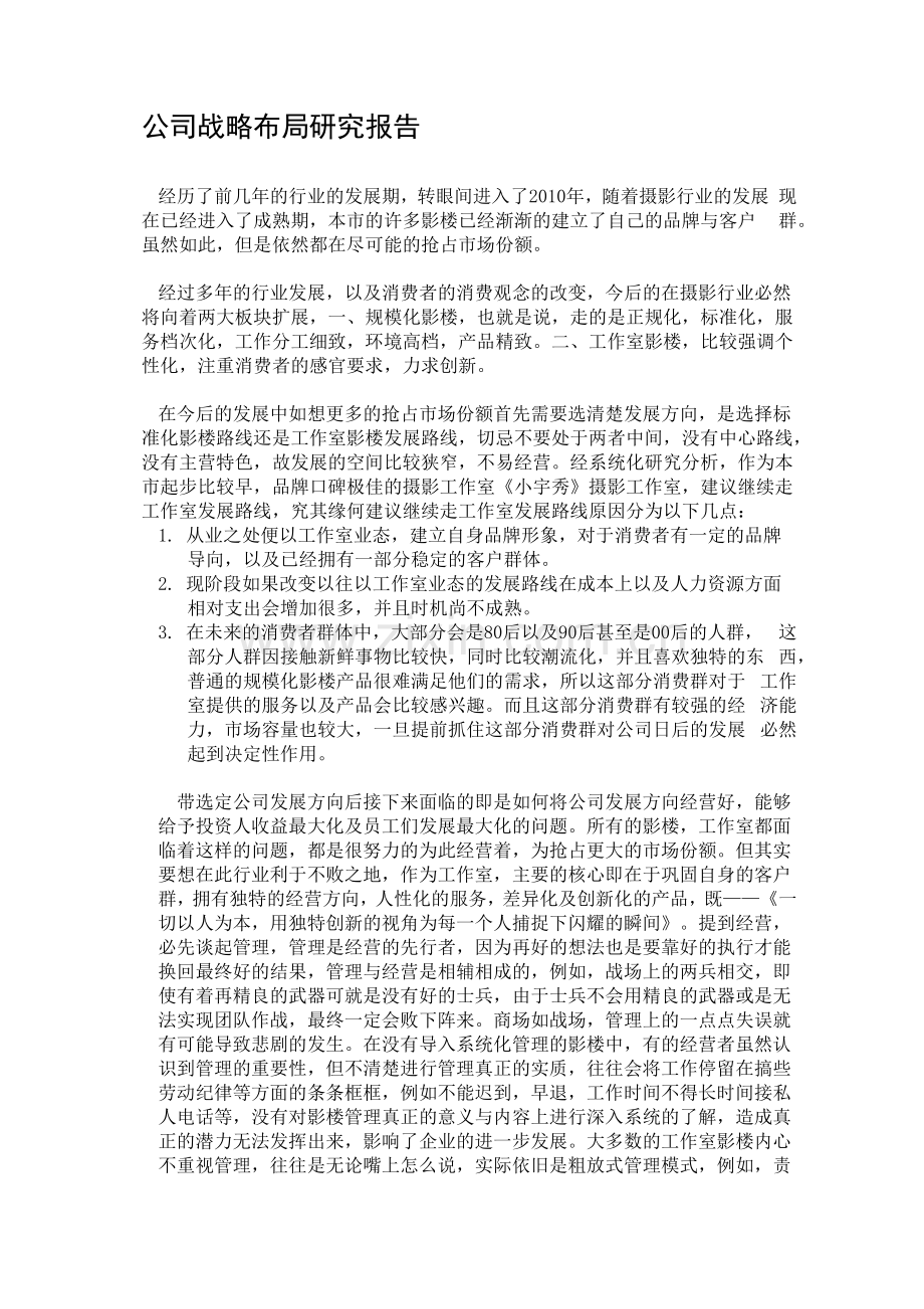 公司战略布局研究报告.docx_第1页