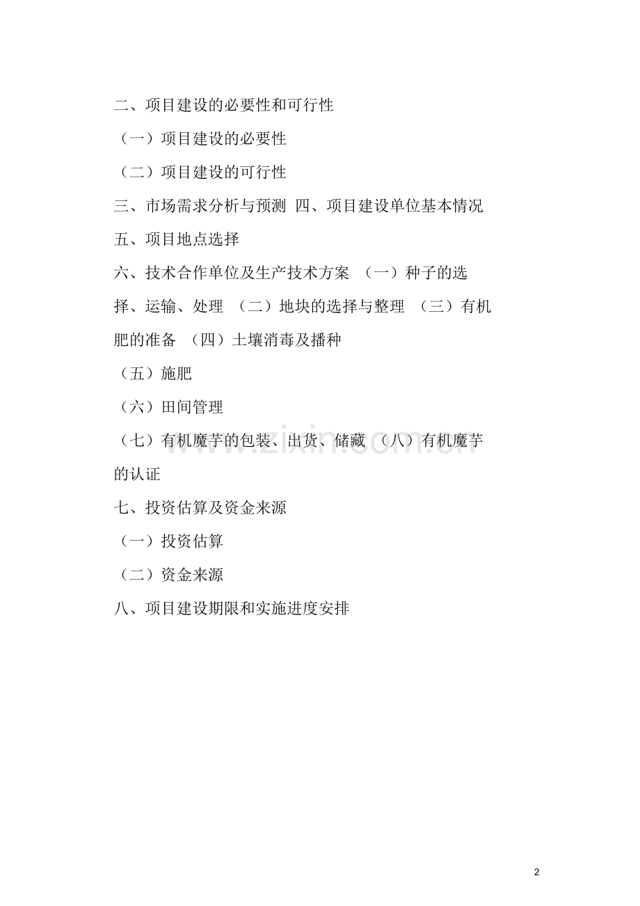 魔芋可行性研究报告.docx_第2页