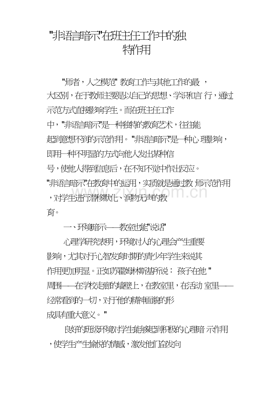 “非语言暗示”在班主任工作中的独特作用.doc_第1页
