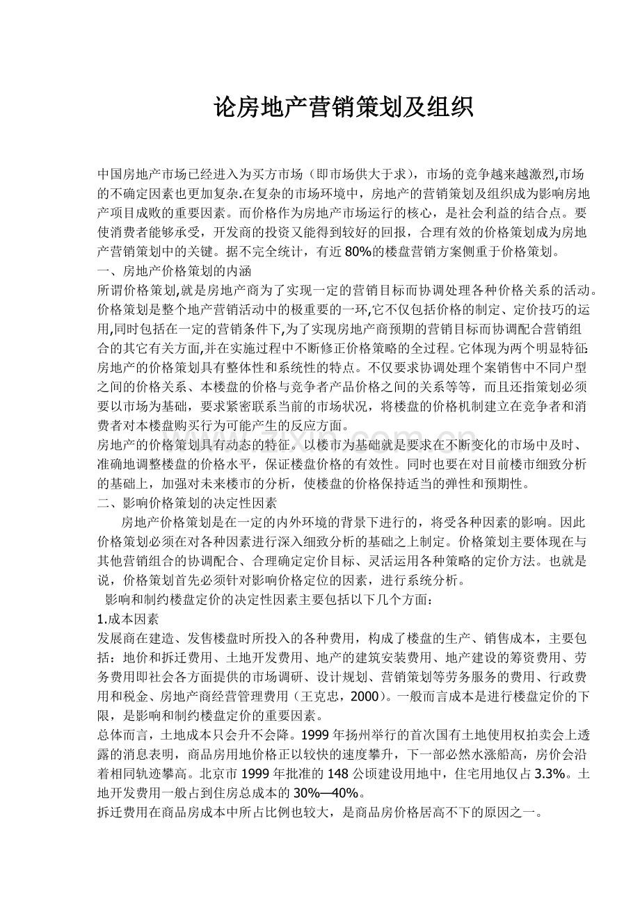 房地产营销策划及组织探讨.docx_第1页