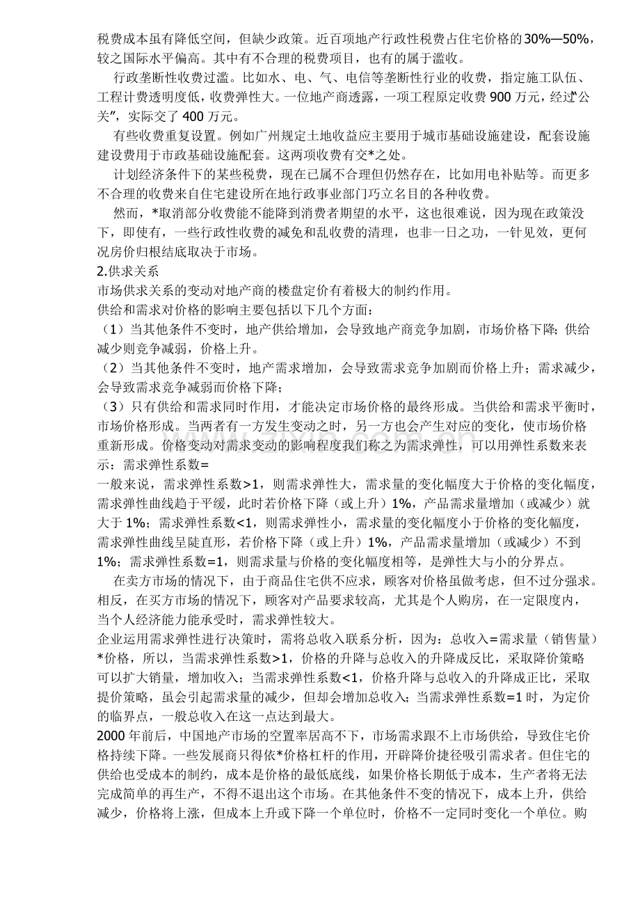 房地产营销策划及组织探讨.docx_第2页