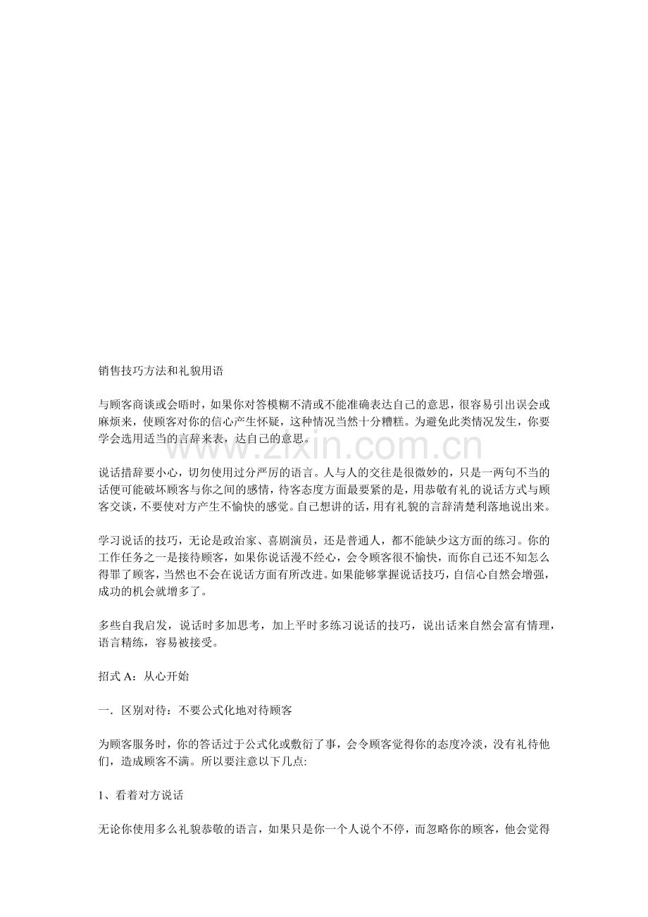 销售技巧方法与礼貌用语.docx_第1页