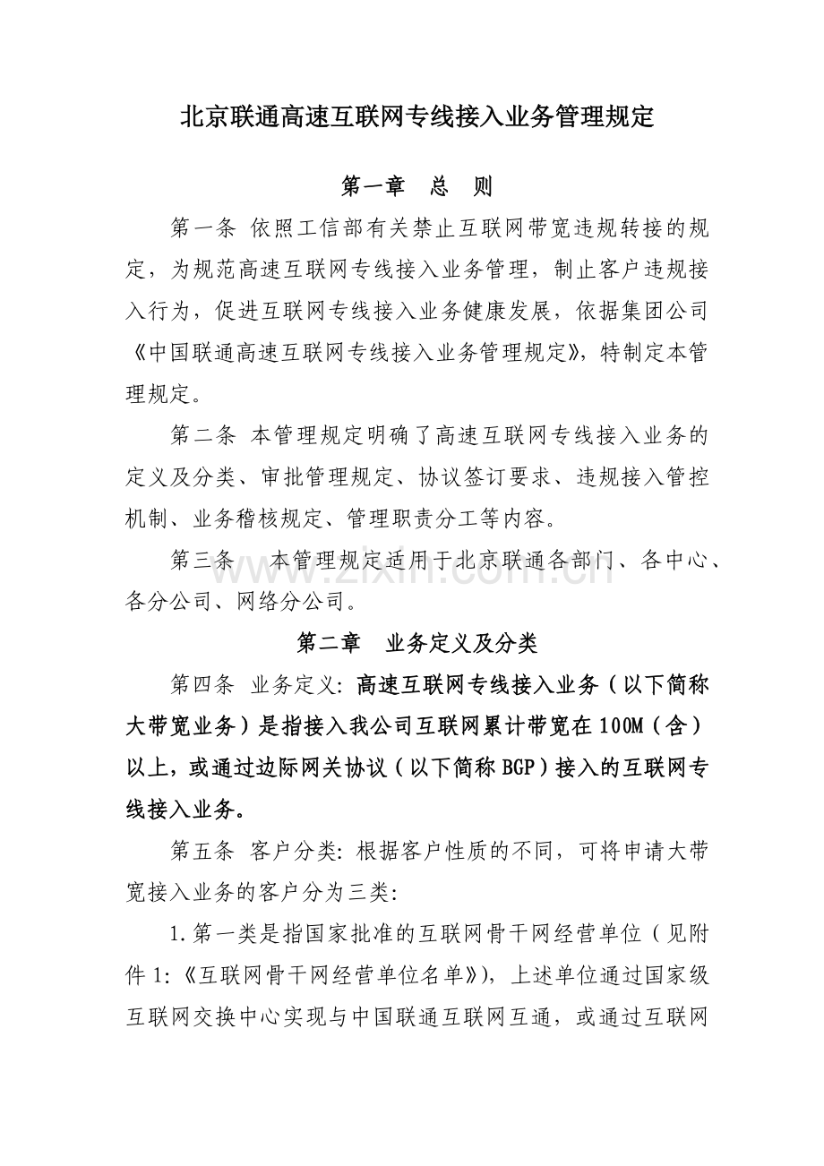 北京联通高速互联网专线接入业务管理规定.docx_第1页