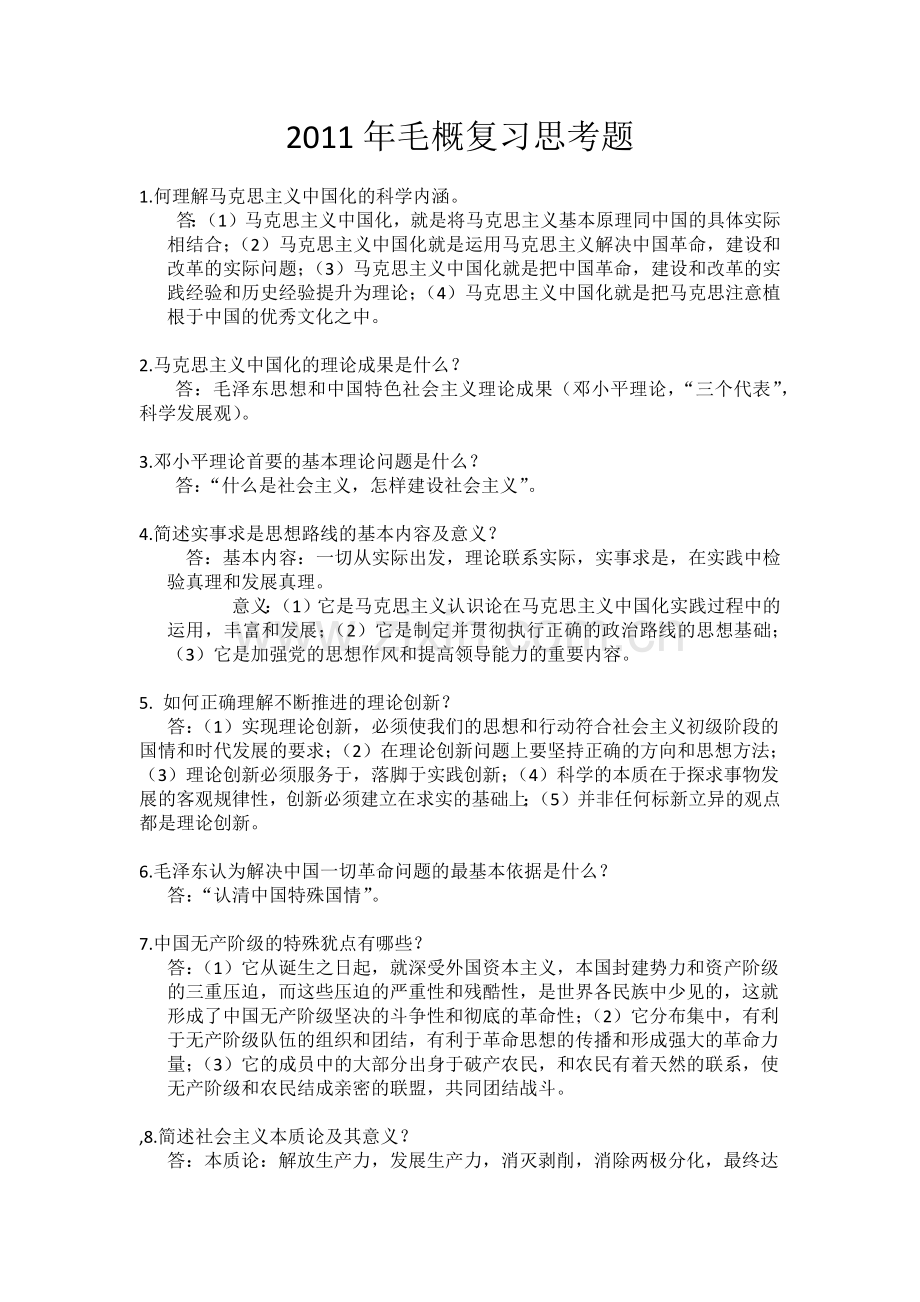 毛概的复习答案.docx_第1页