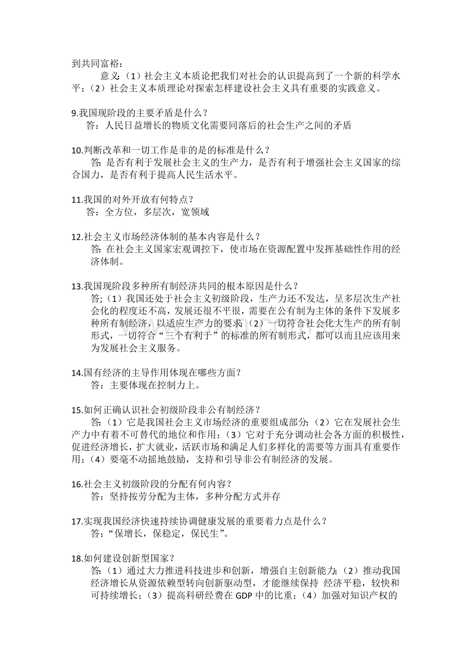 毛概的复习答案.docx_第2页