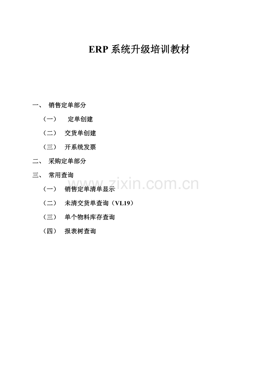 销售定单培训资料.docx_第1页