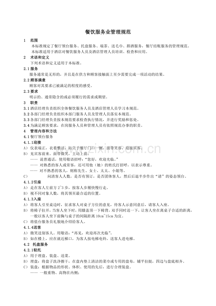 餐饮服务业管理规范.docx_第1页