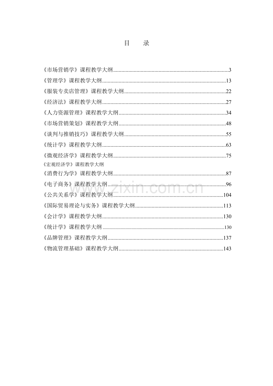 市场营销专业(本科)教学大纲.docx_第2页