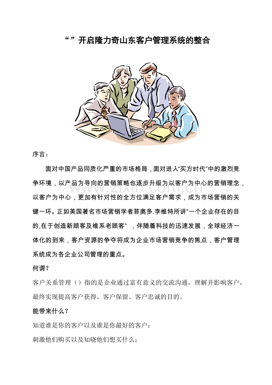 客户管理系统的整合方案.docx_第1页