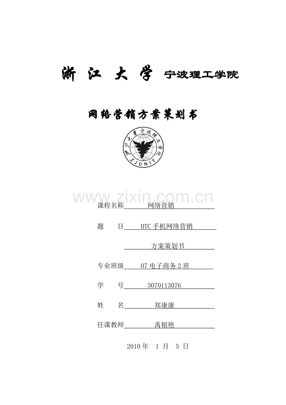 htc手机网络营销方案策划书.docx_第1页