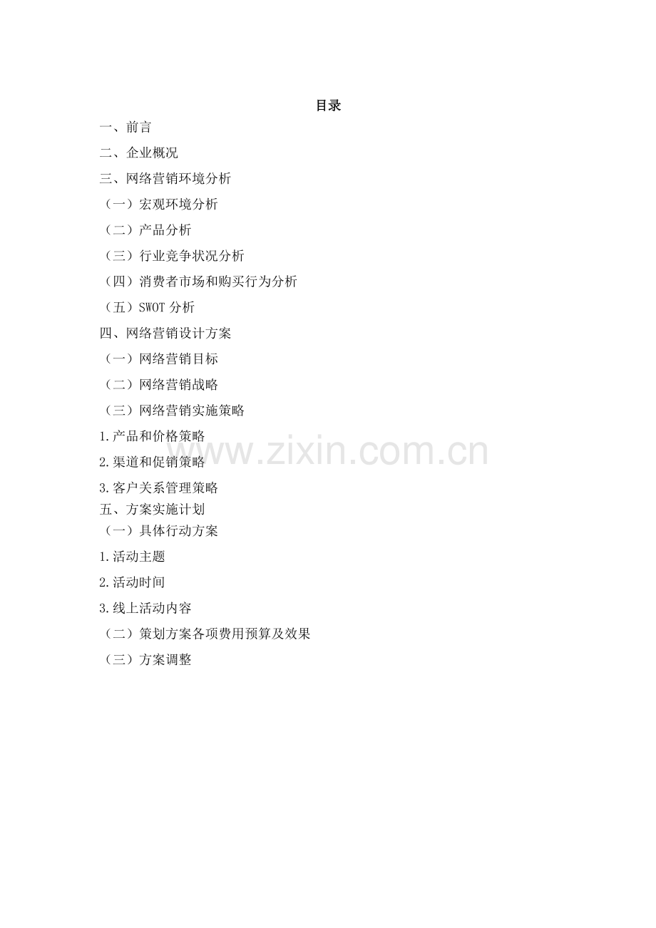 htc手机网络营销方案策划书.docx_第2页