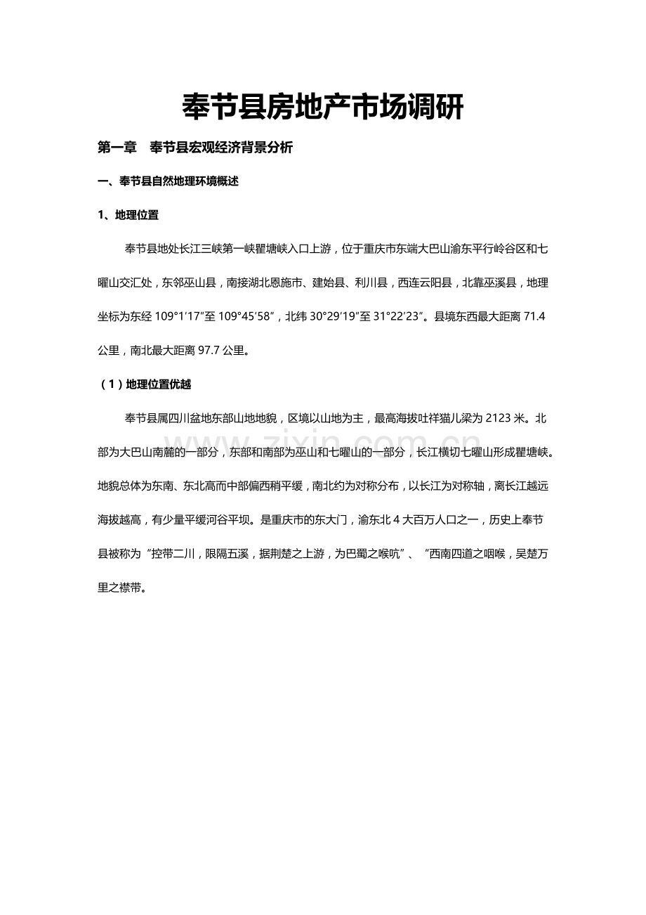 奉节市场调研(620).docx_第1页