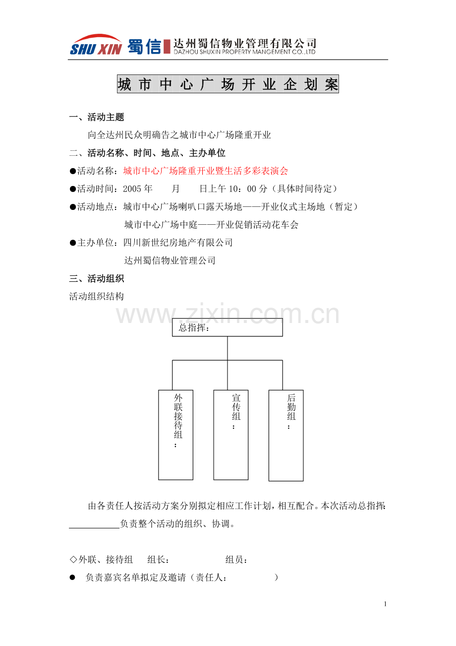 四川城市中心广场开业策划方案.doc_第1页