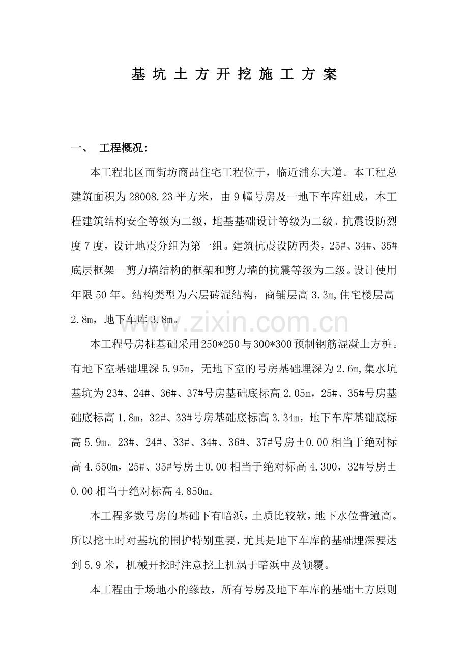 专项施工方案(土方、基坑围护、井点降水).docx_第1页