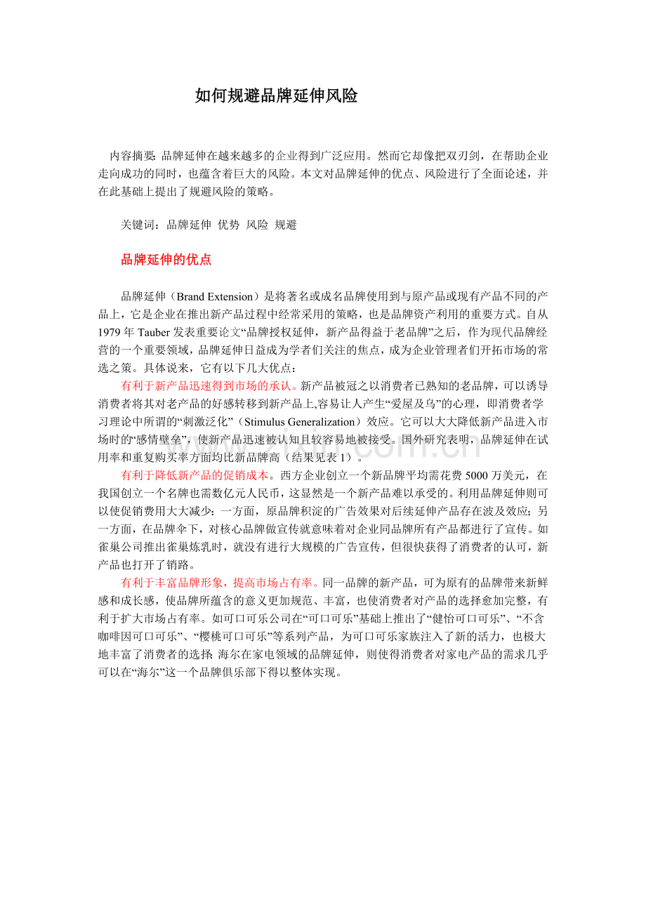 如何规避品牌延伸风险.docx_第1页