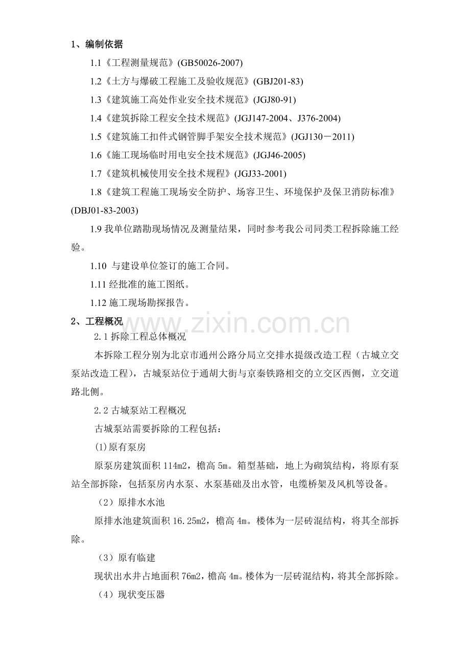 古城泵站工程拆除施工方案.docx_第2页