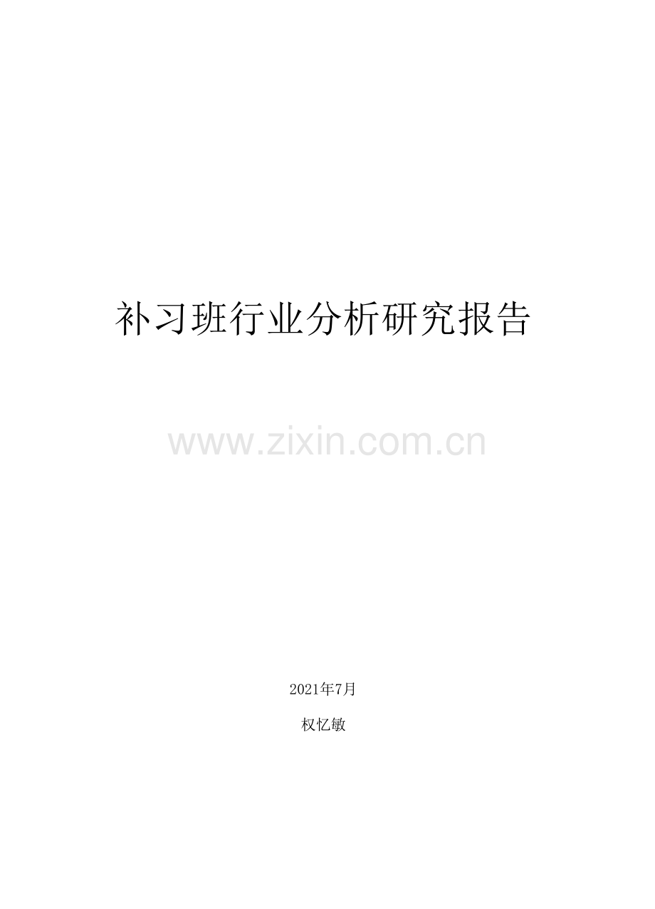 补习班行业分析研究报告.docx_第1页