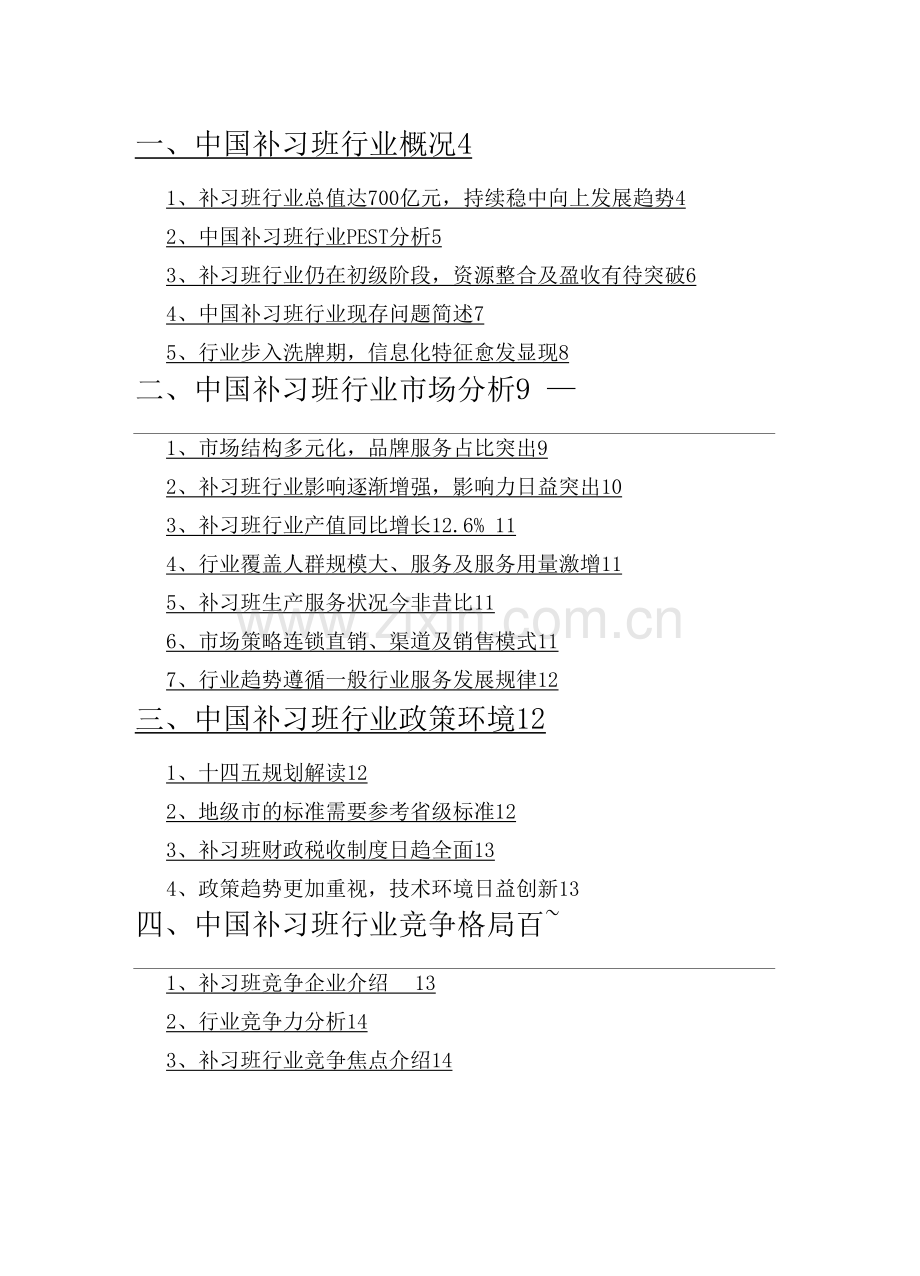 补习班行业分析研究报告.docx_第2页