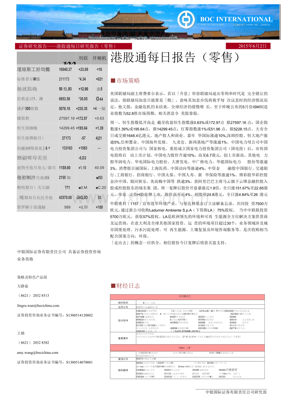 证券研究报告——港股通每日研究报告(零售).docx_第1页