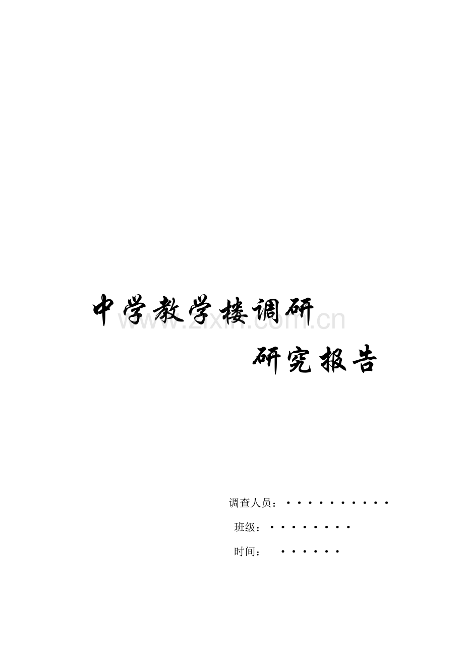 中学教学楼调研报告范本.docx_第1页