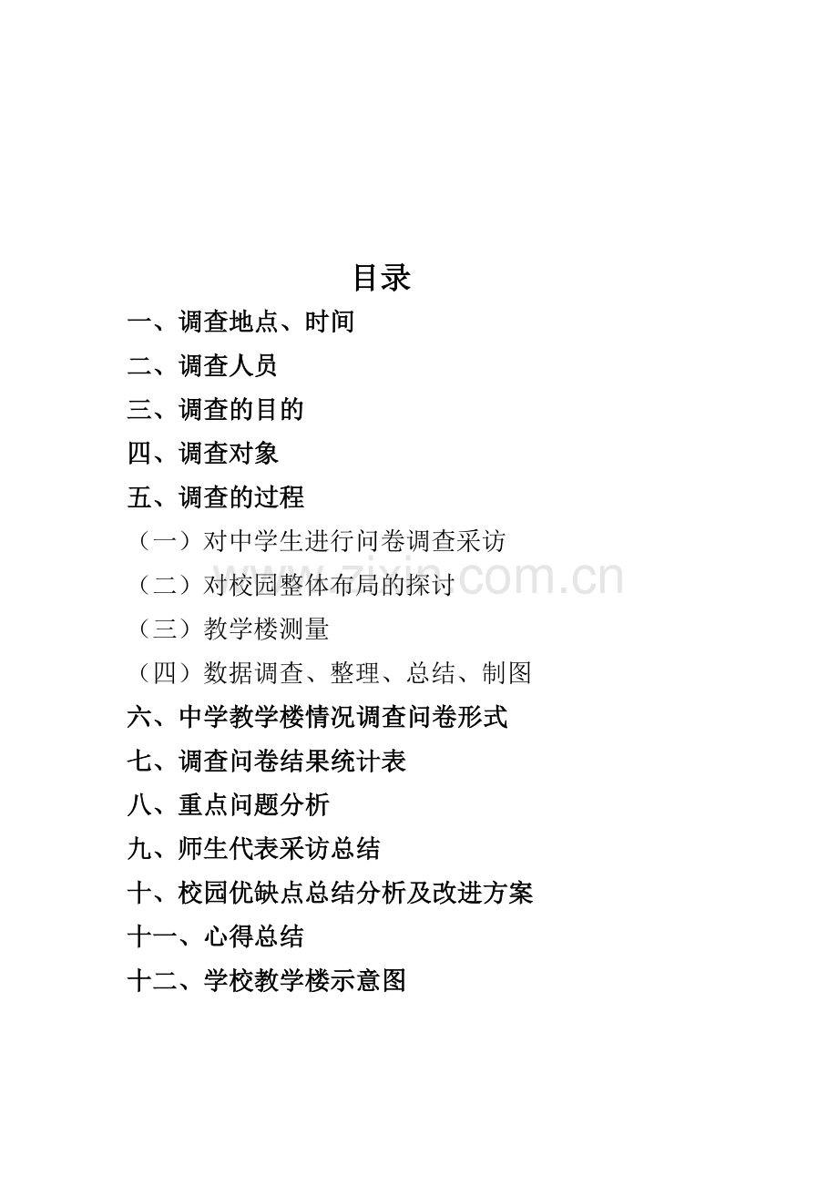 中学教学楼调研报告范本.docx_第2页