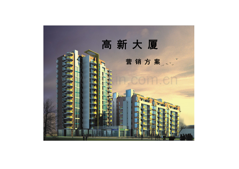 大厦楼盘营销方案.docx_第1页