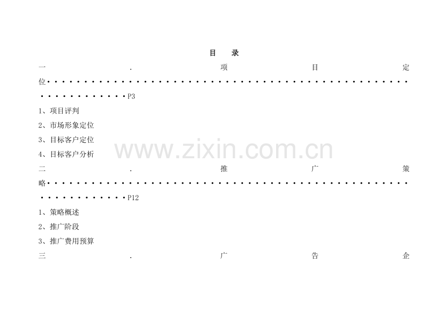 大厦楼盘营销方案.docx_第2页